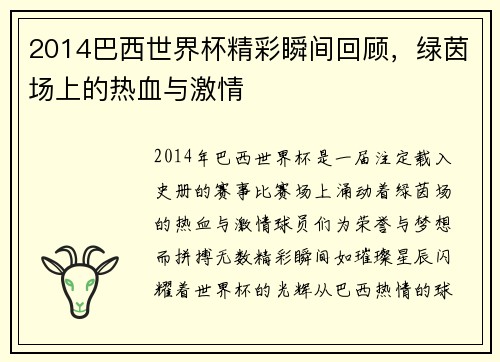 2014巴西世界杯精彩瞬间回顾，绿茵场上的热血与激情