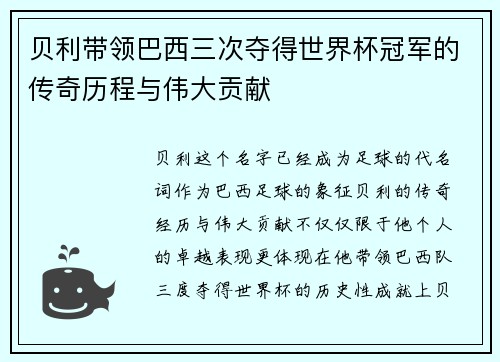 贝利带领巴西三次夺得世界杯冠军的传奇历程与伟大贡献
