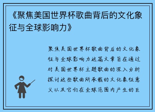 《聚焦美国世界杯歌曲背后的文化象征与全球影响力》