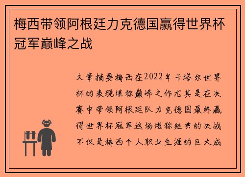 梅西带领阿根廷力克德国赢得世界杯冠军巅峰之战
