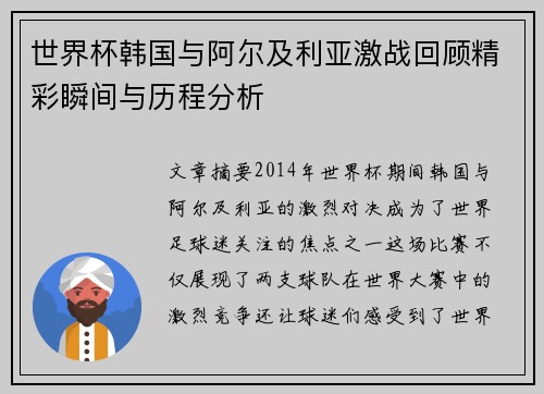 世界杯韩国与阿尔及利亚激战回顾精彩瞬间与历程分析