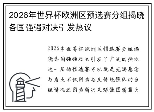 2026年世界杯欧洲区预选赛分组揭晓各国强强对决引发热议