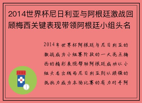 2014世界杯尼日利亚与阿根廷激战回顾梅西关键表现带领阿根廷小组头名出线