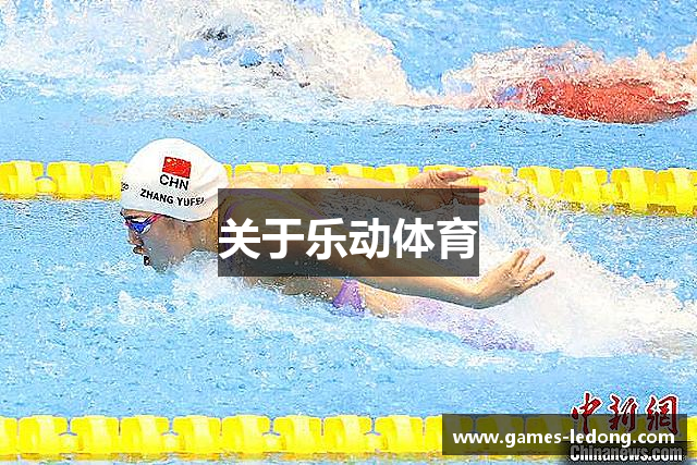 关于乐动体育
